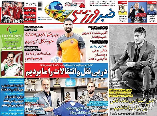 عناوین روزنامههای ورزشی امروز عناوین روزنامههای ورزشی امروز